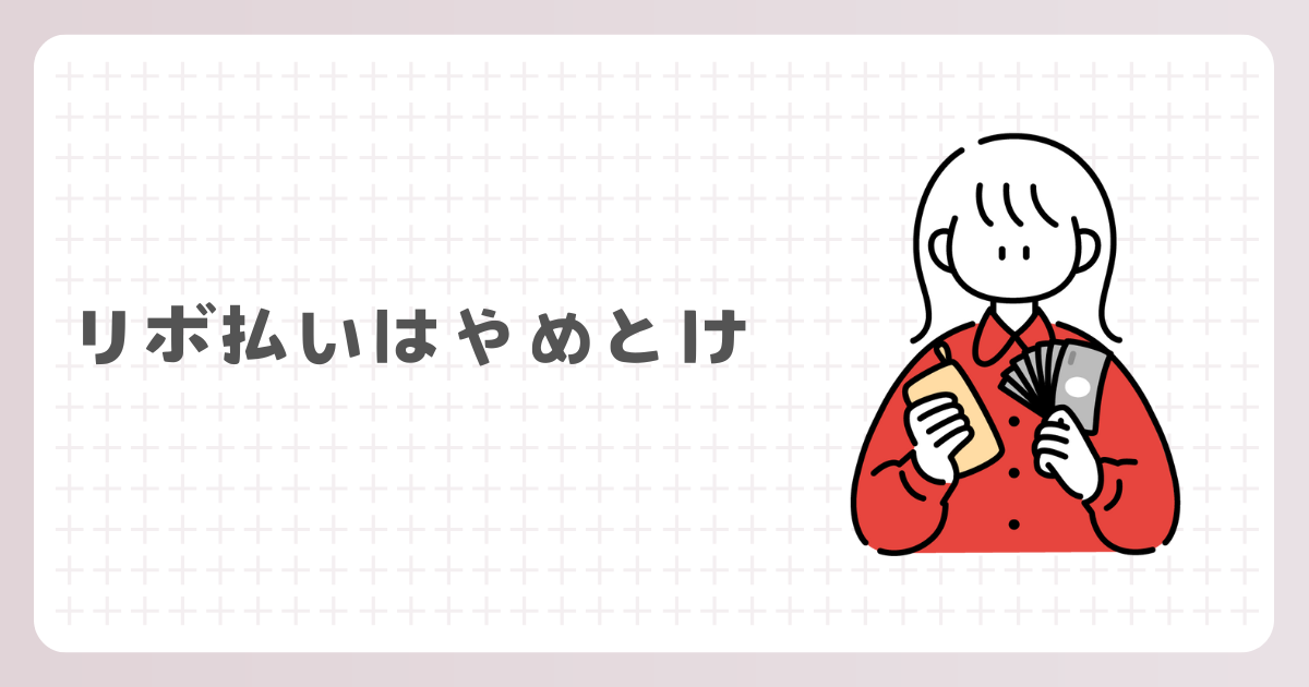 リボ払いはやめとけ